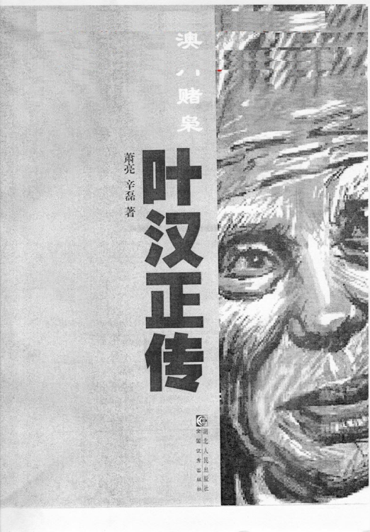 经典书籍之《叶汉正传》